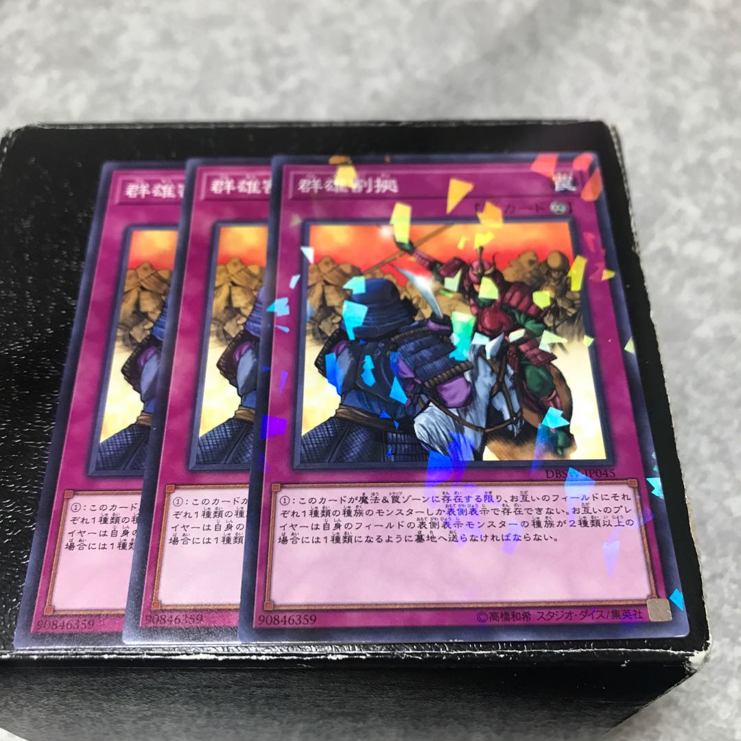 群雄割拠 ノーマル3枚