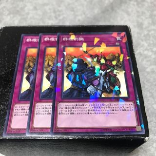 群雄割拠 ノーマル3枚