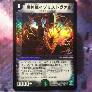 デュエマ プロモ 黒神龍イゾリストヴァル