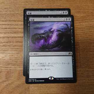 MTG レア 衰滅 1枚