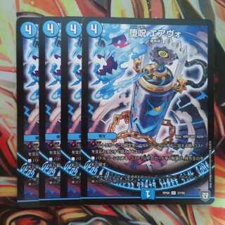 堕呪 エアヴォ 四枚セット