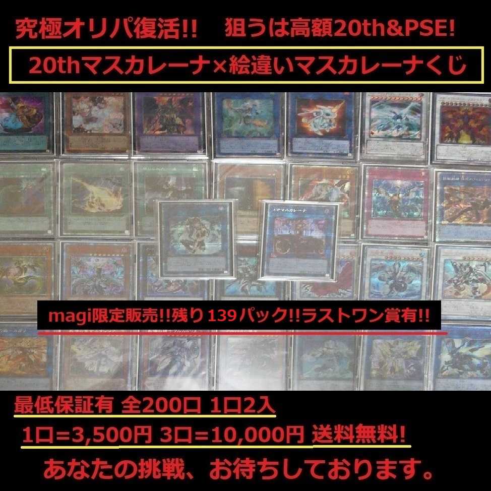 【20th×プリズマ】高級マスカレーナくじ!! 全200口【送料無料】