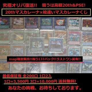 【20th×プリズマ】高級マスカレーナくじ!! 全200口【送料無料】