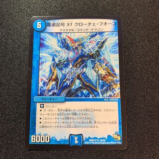 龍素記号Xf クローチェ・フオーコ