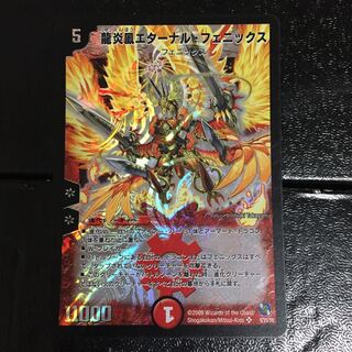 龍炎鳳エターナル・フェニックス