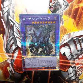 ガーディアン・キマイラ プリズマティックシークレットレア