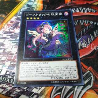 ゴーストリックの駄天使