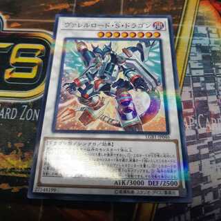 ヴァレルロード・S・ドラゴン