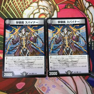 撃髄医スパイナー2枚