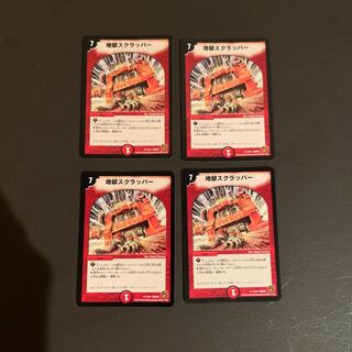 地獄スクラッパー　4枚セット