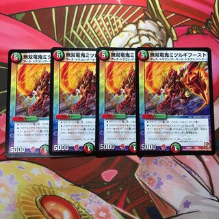 無双竜鬼ミツルギブースト4枚