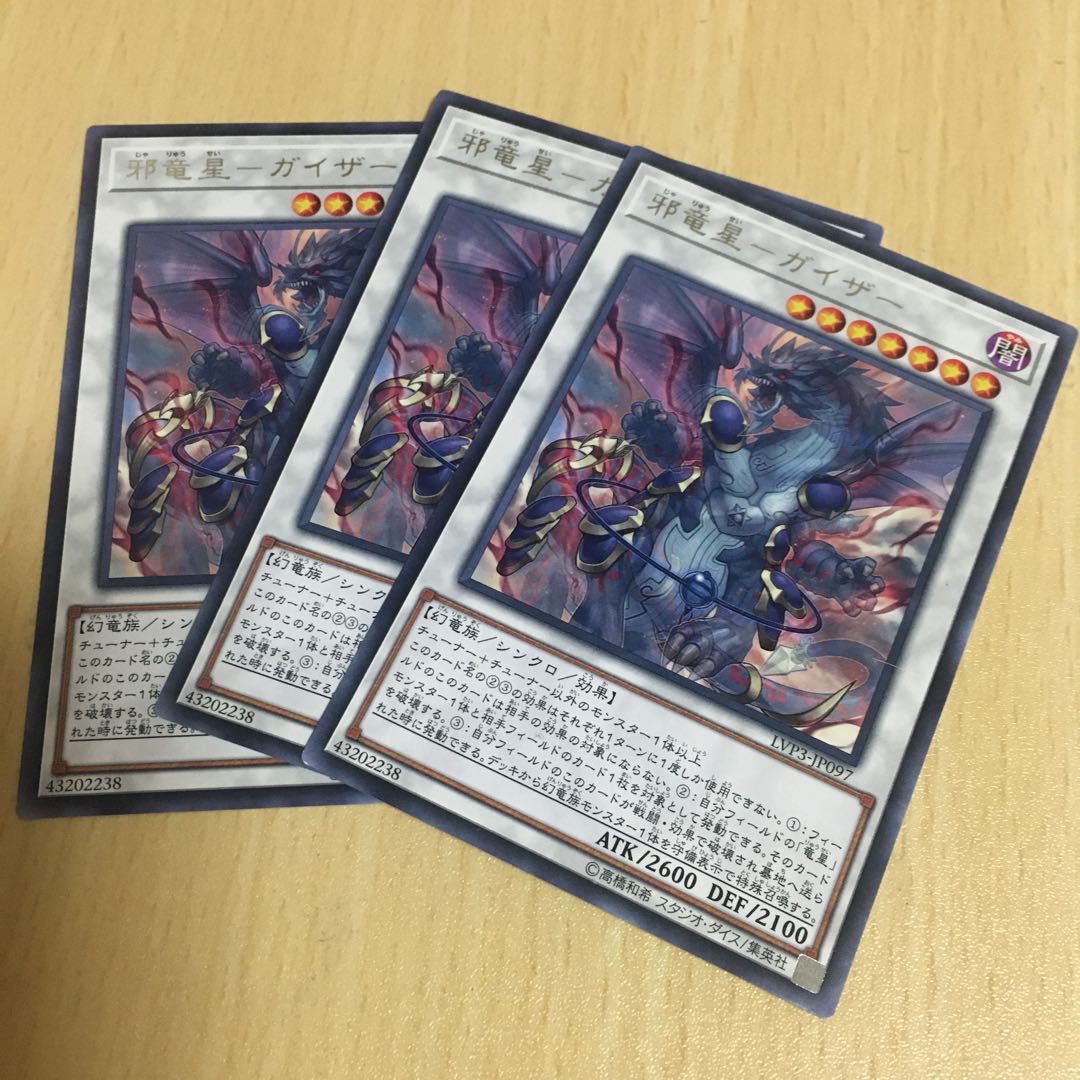 邪竜星-ガイザー レア