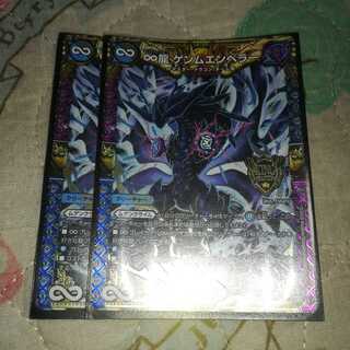 ∞龍 ゲンムエンペラー2枚セット