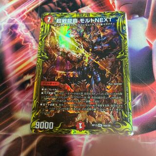 超戦龍覇 モルトNEXT(20thレア仕様) WVC