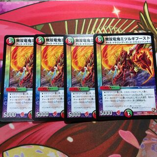 無双竜鬼ミツルギブースト4枚