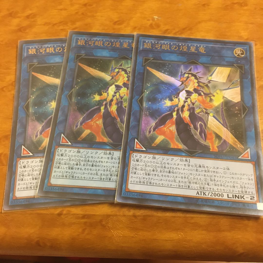 銀河眼の煌星竜 ウルトラレア