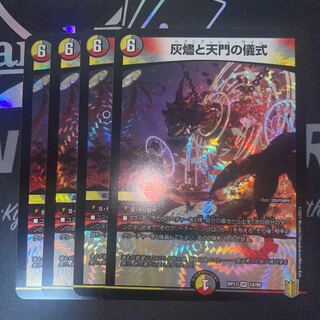 灰燼と天門の儀式　4まい