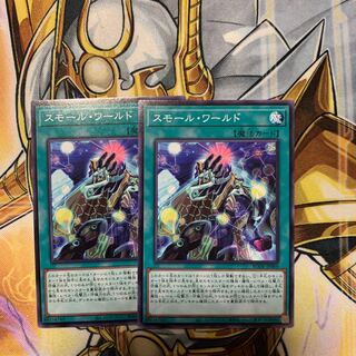 スモール・ワールド ノーマルレア