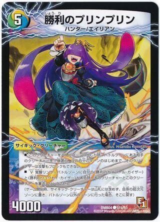 勝利のプリンプリン