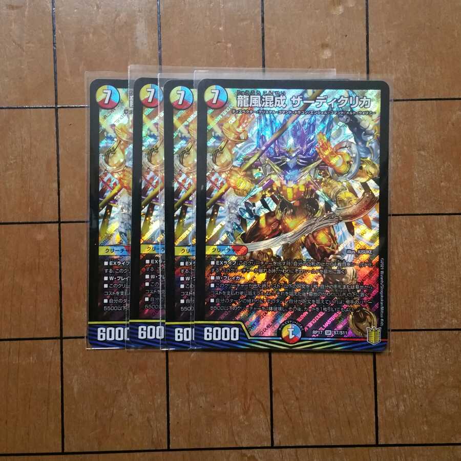 龍風混成 ザーディクリカ 4枚