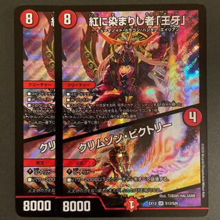 傷あり　紅に染まりし者「王牙」｜クリムゾン・ビクトリー　2枚