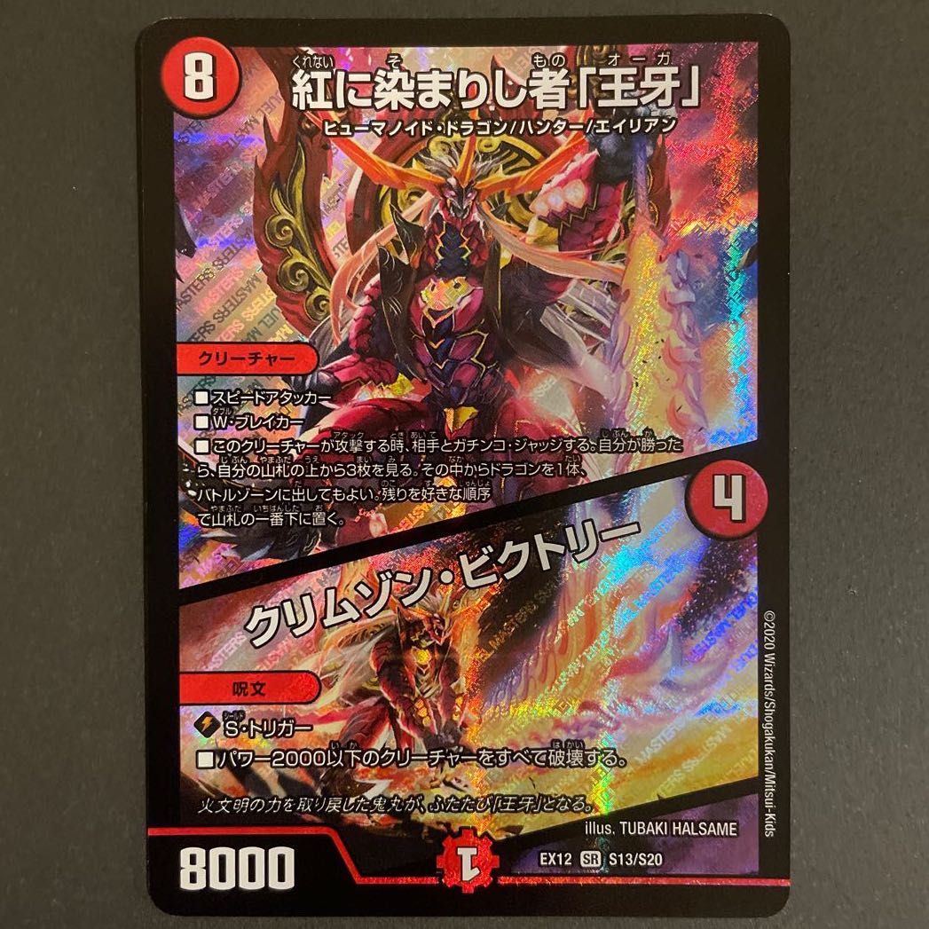 傷あり　紅に染まりし者「王牙」｜クリムゾン・ビクトリー　2枚