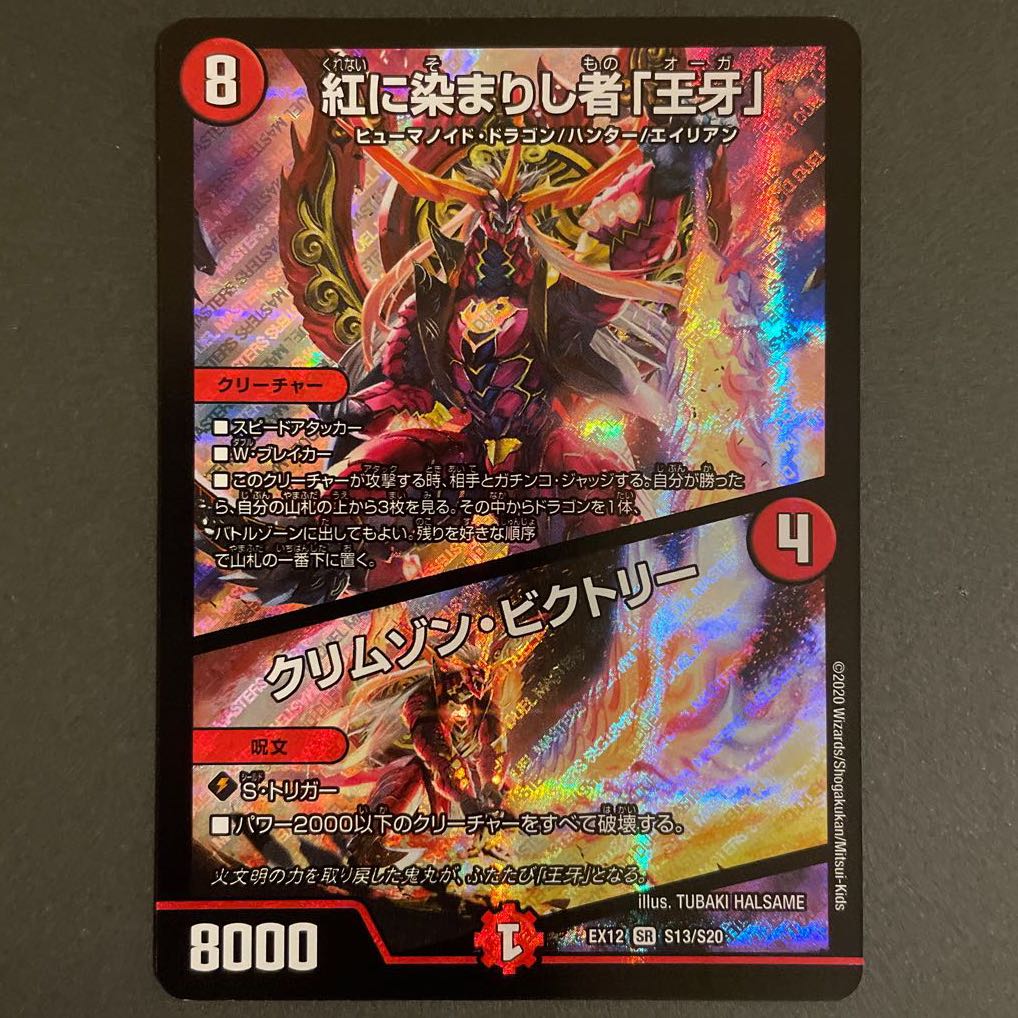 傷あり　紅に染まりし者「王牙」｜クリムゾン・ビクトリー　2枚