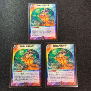 崩壊と灼熱の牙　３枚セット