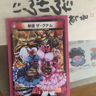 撃速ザ・グナム 1枚