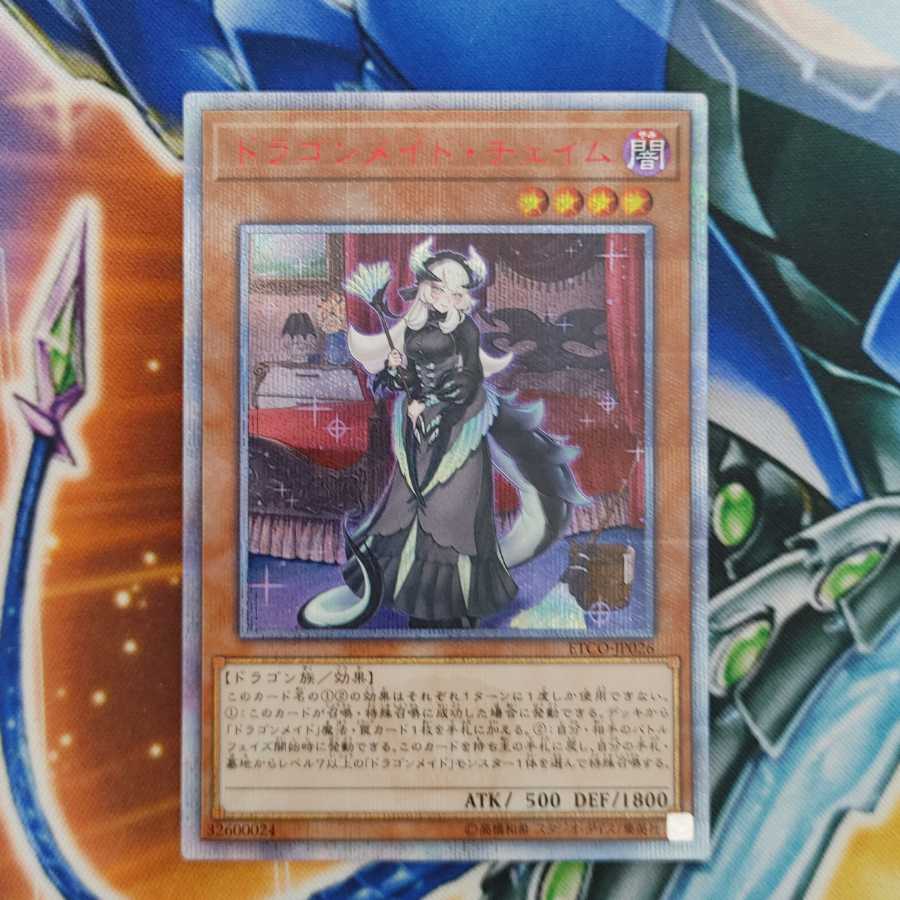 おかず様専用、ドラゴンメイド・チェイム 20thシークレットレア