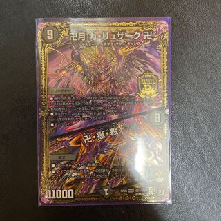 卍月 ガ・リュザーク 卍｜卍・獄・殺