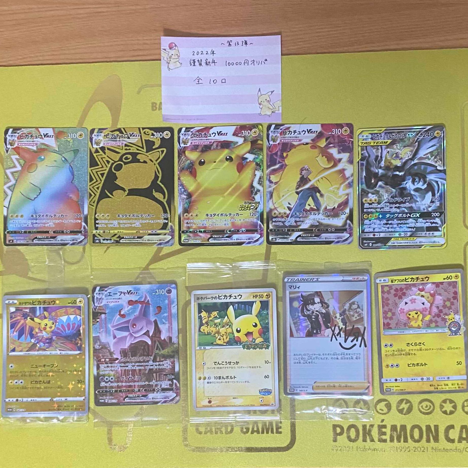 【2口購入用】第13弾 謹賀新年〜2022年〜 10000円オリパ 全10口