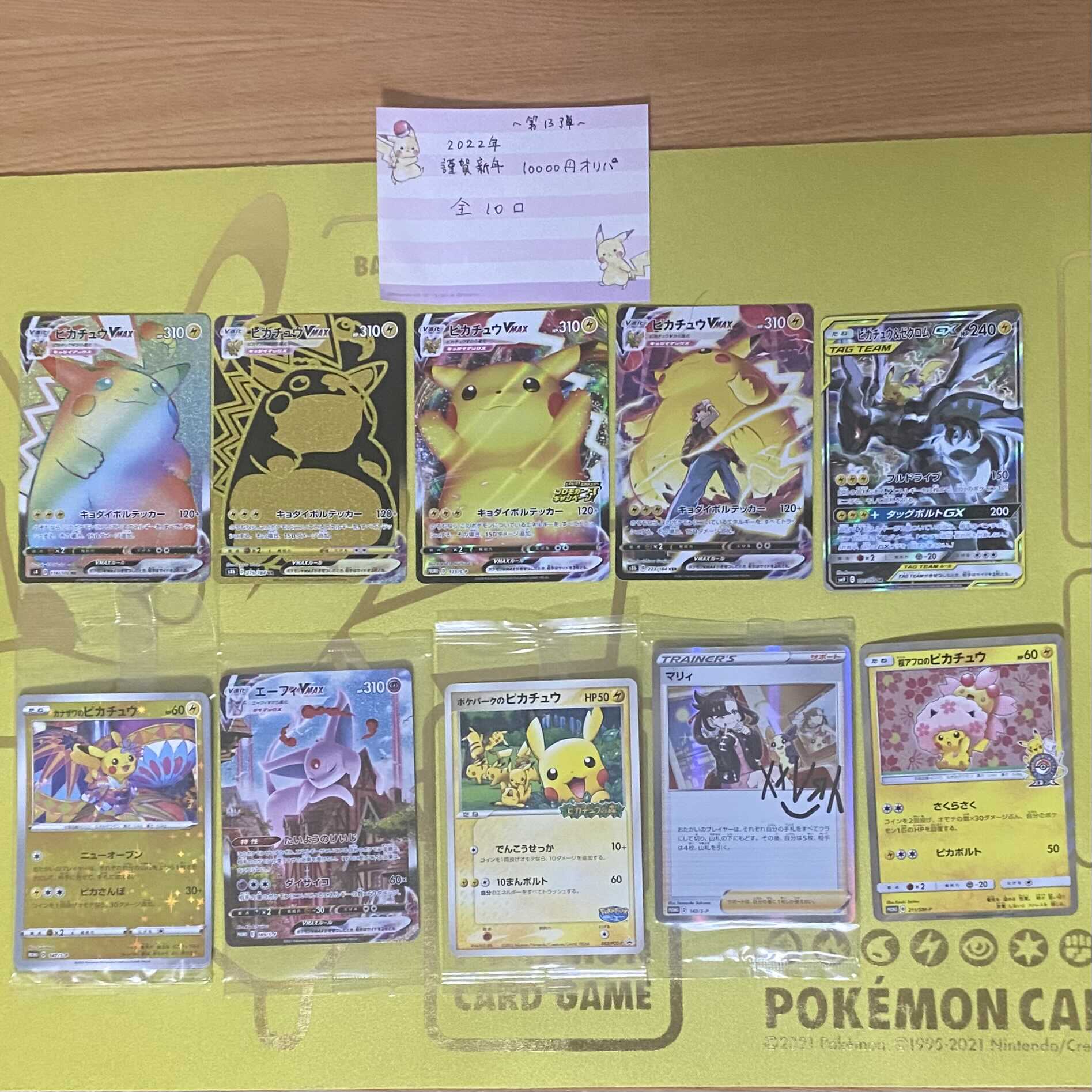 【深月いのち様専用】第13弾 謹賀新年 10000円オリパ 全10口