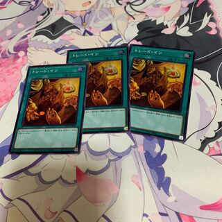 トレード・イン スーパーレア