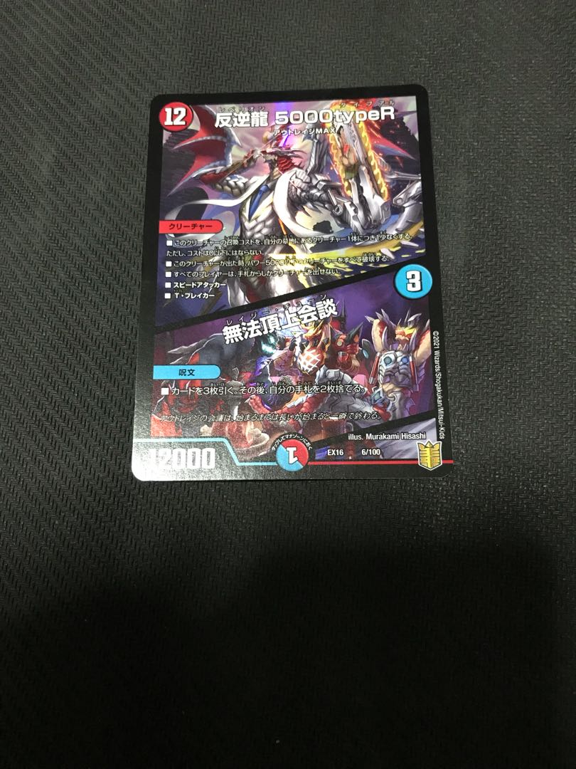 反逆龍 5000typeR|無法頂上会議いぇいさん専用