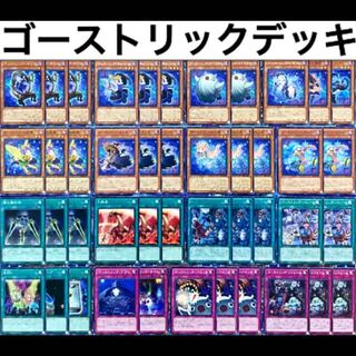 遊戯王 ゴーストリック デッキ 本格構築
