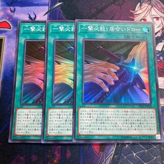 遊戯王　一撃必殺!居合いドロー スーパーレア