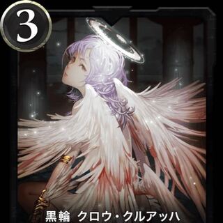 黒輪　クロウ・クルアッハ