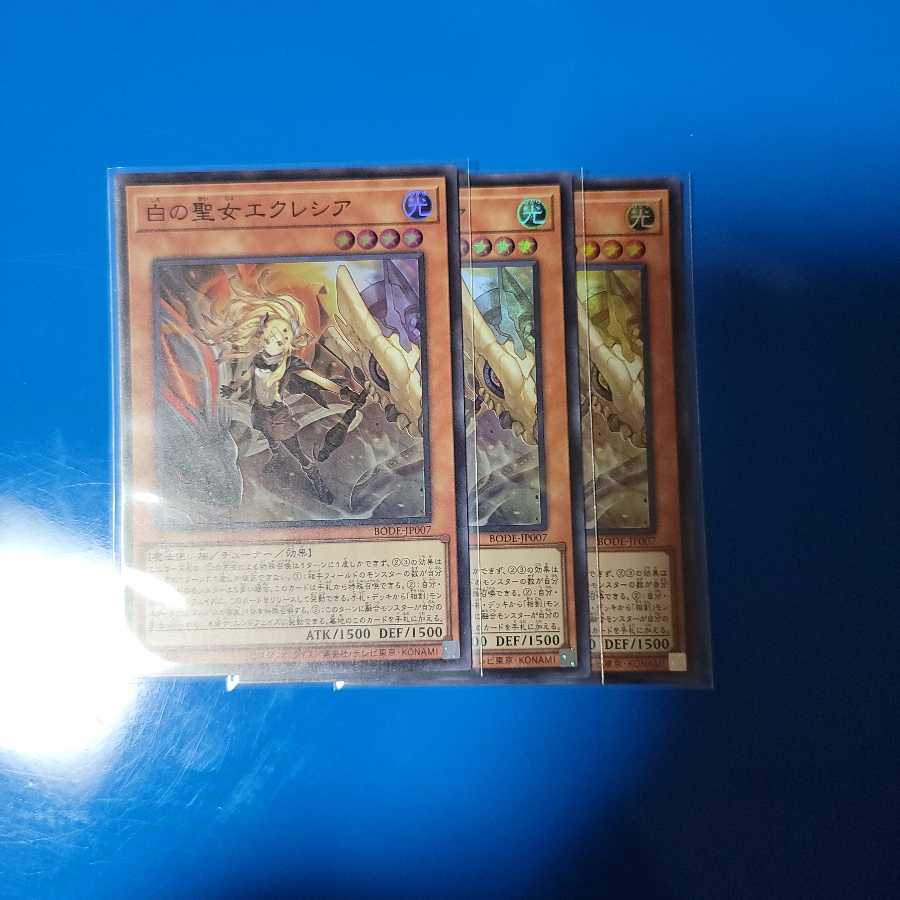 白の聖女エクレシア スーパーレア　３枚セット