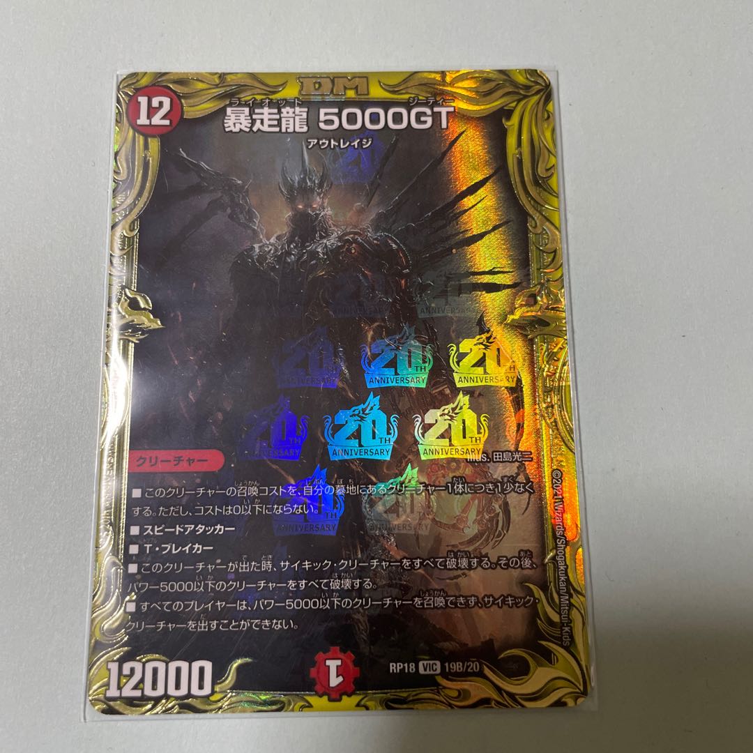 暴走龍 5000GT(20thSPレア仕様)