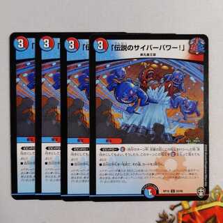 「伝説のサイバーパワー!」　4枚