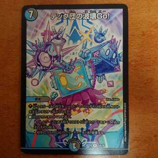 テック団の波壊Go!