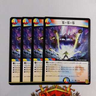 S・S・S　4枚