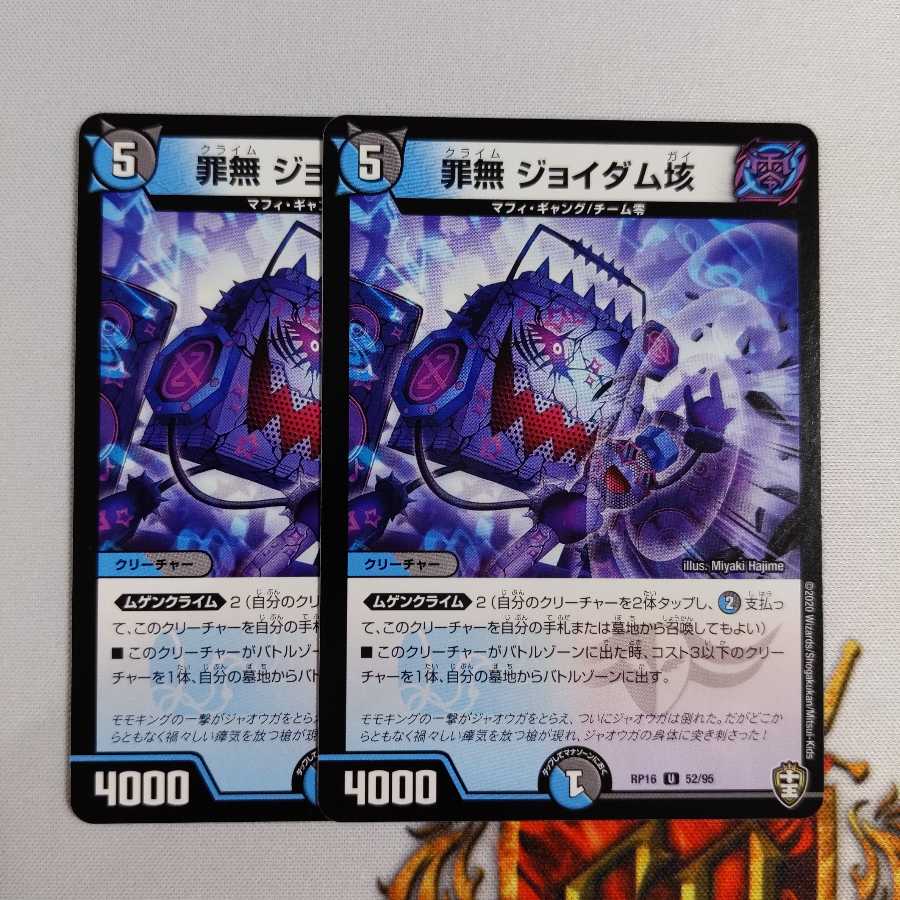 罪無 ジョイダム垓 2枚