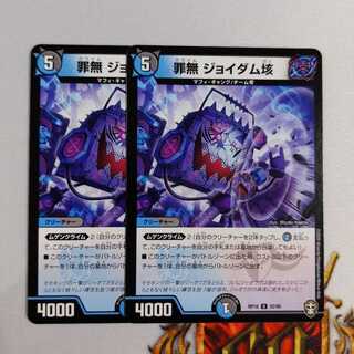 罪無 ジョイダム垓　2枚