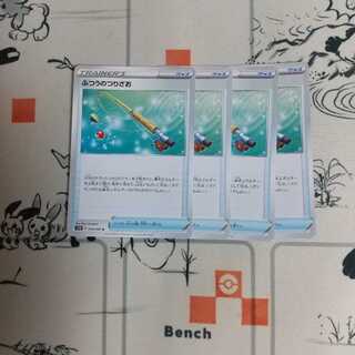 ふつうのつりざお×４