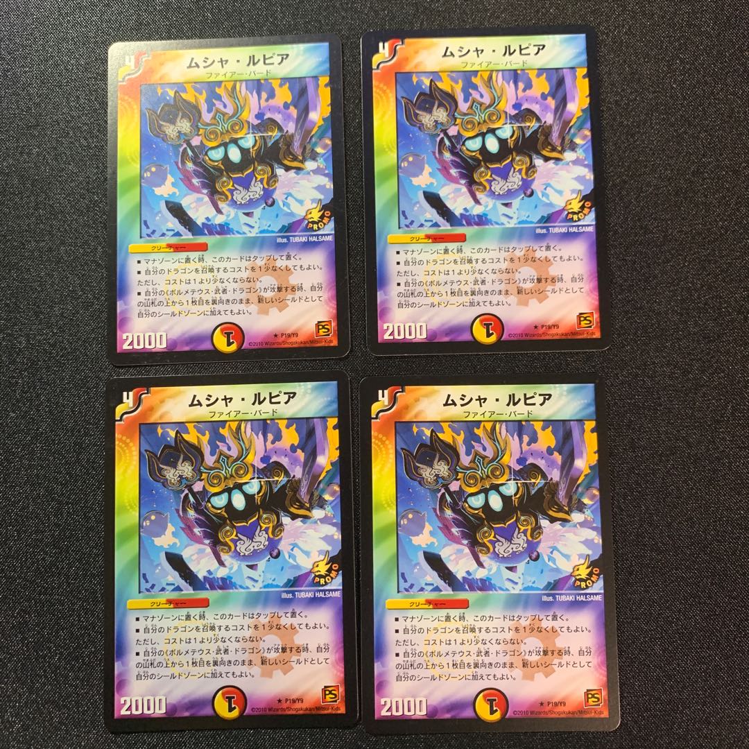 ムシャ・ルピア プロモ 4枚セット