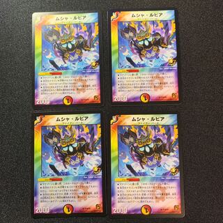 ムシャ・ルピア　プロモ　４枚セット