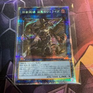 鉄獣戦線 凶鳥のシュライグ プリズマティックシークレットレア