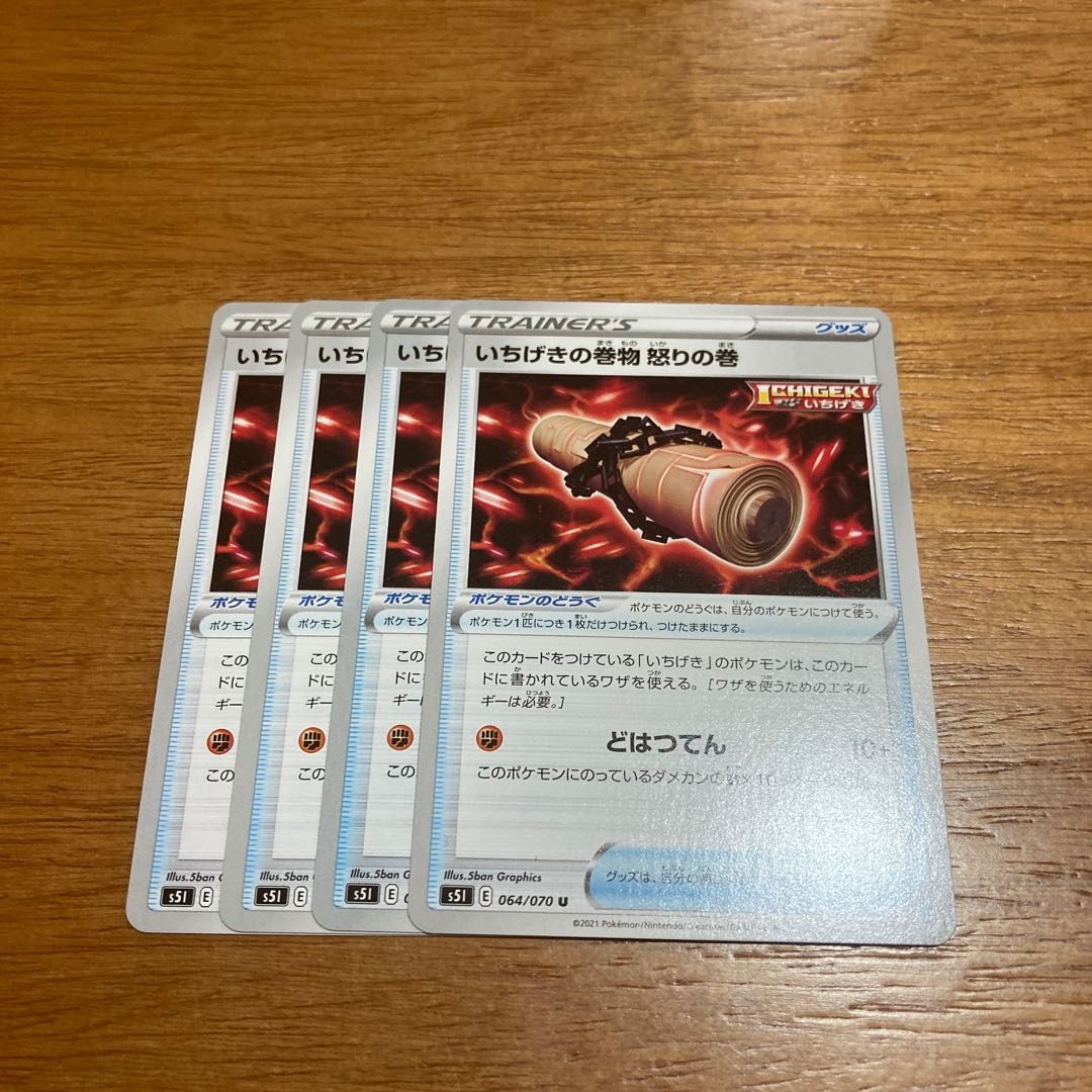 いちげきの巻物 怒りの巻4枚